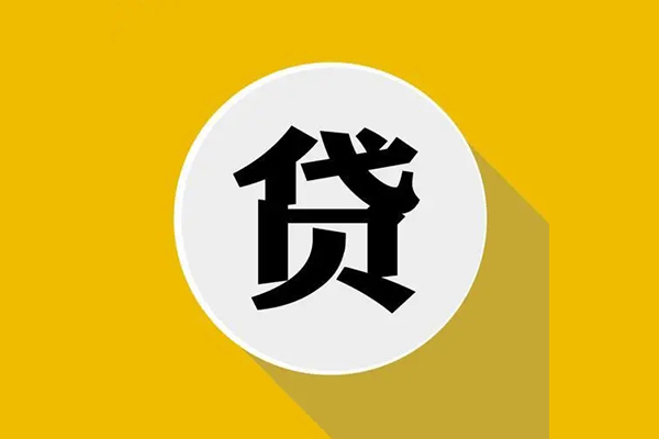 成都短拆个人信用贷款