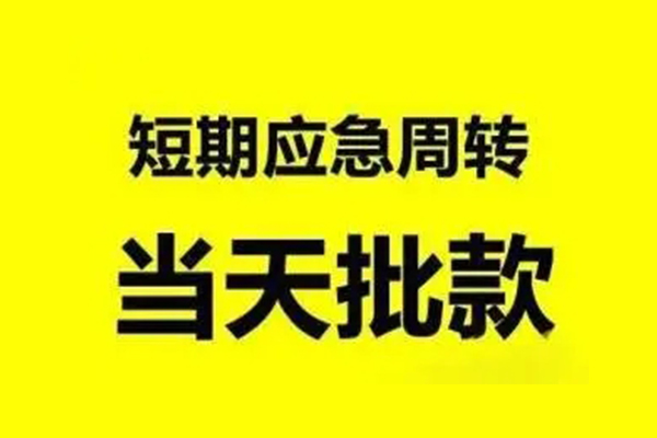 成都短拆贷款私借空放
