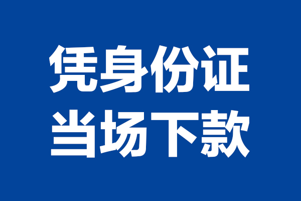 成都短拆个人借贷放款