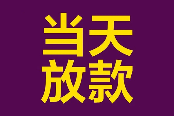 成都短拆贷款银行