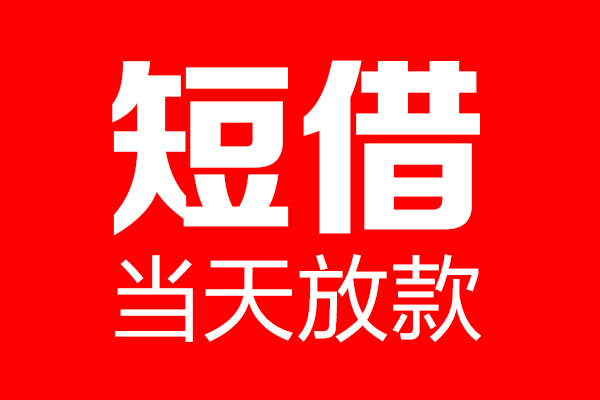 成都短拆哪里可以借钱