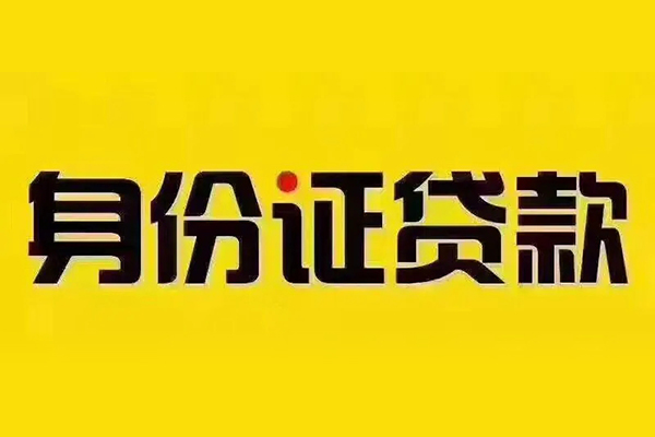 成都短拆身份证贷款分期