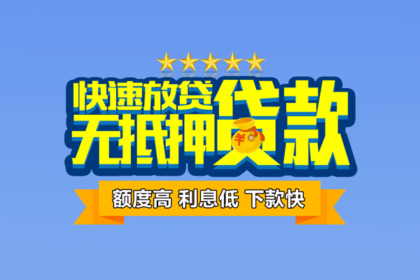 成都短拆小额信用贷款