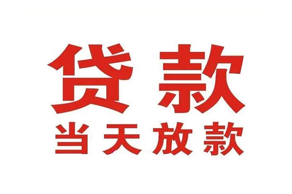 成都短拆应急贷款