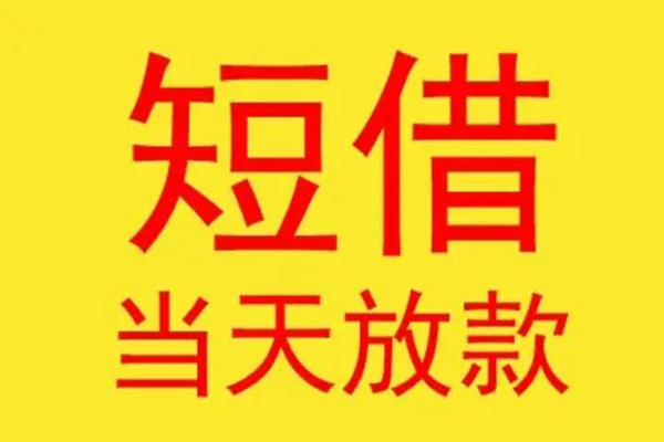 成都短拆全天候办理借款