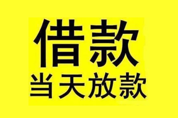 成都短拆民间短期水钱借款