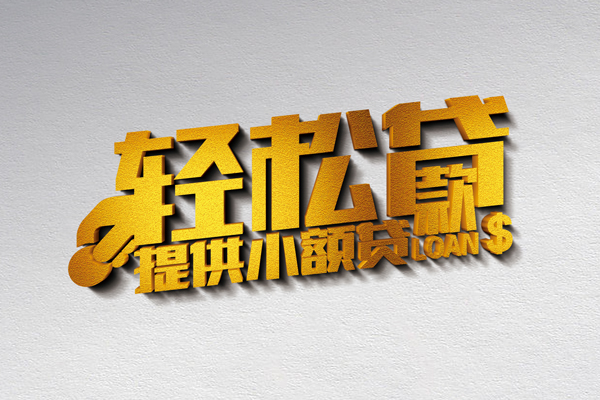 成都短拆哪里可以民间借贷