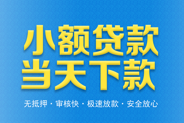 成都短拆信用贷款
