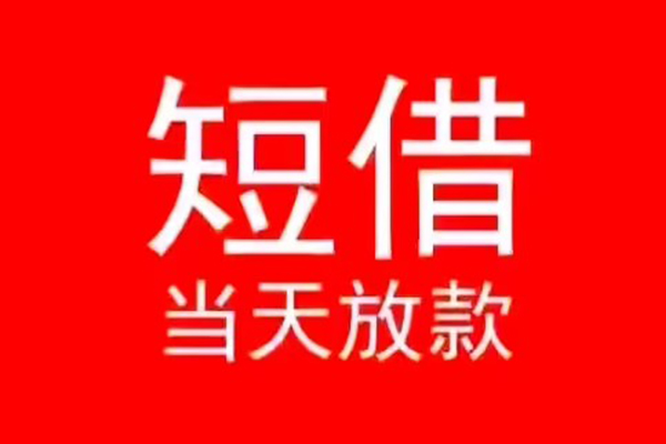 成都短拆空放私借民间借贷
