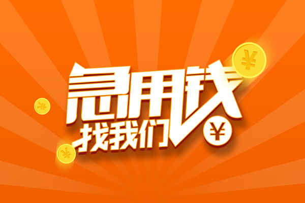 成都短拆哪里有民间借贷