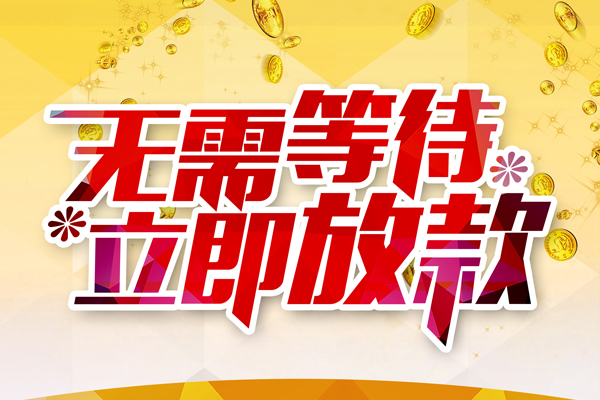 成都短拆小额贷款官网