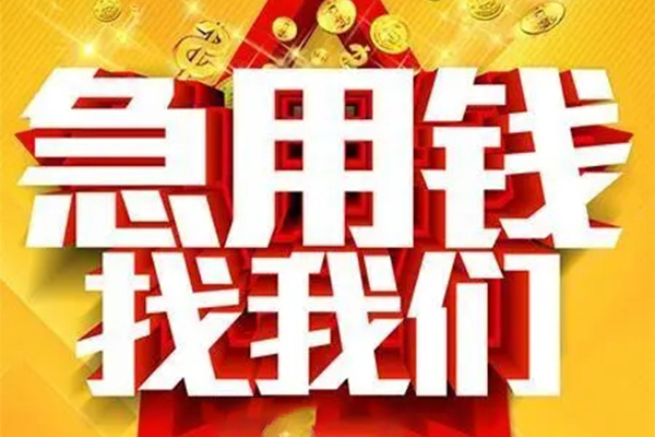 成都短拆快速小额贷款