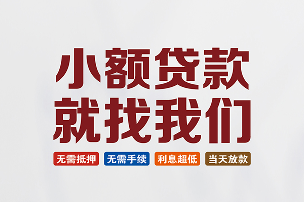 成都短拆私人放贷